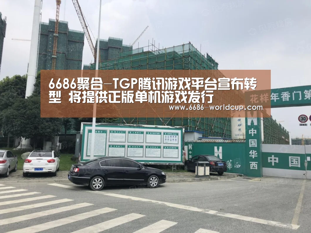 6686聚合-TGP腾讯游戏平台宣布转型 将提供正版单机游戏发行(图3)