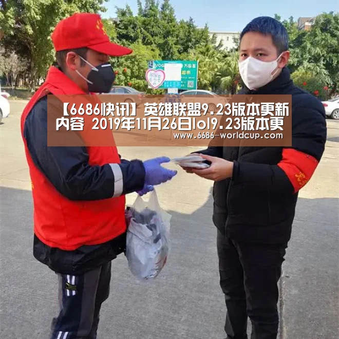 【6686快讯】英雄联盟9.23版本更新内容 2019年11月26日lol9.23版本更新详情(图2) 6686官网