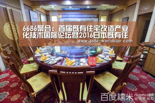 6686聚合:首届既有住宅改造产业化技术国际论坛暨2016日本既有住宅改造产业化技术交流会在标准院召开(图2) 6686快讯