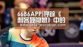 6686APP|寻踪《刺客聂隐娘》中的经典建筑(图1) 6686聚合