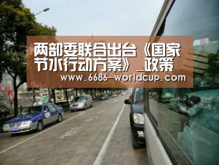 两部委联合出台《国家节水行动方案》_政策法规_新闻_矿道网‘6686聚合’(图3) 6686聚合