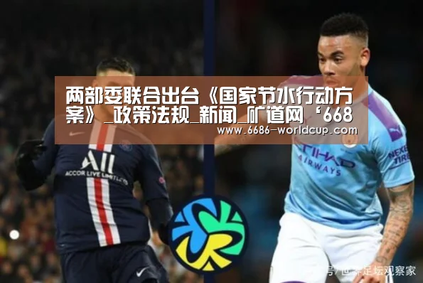 两部委联合出台《国家节水行动方案》_政策法规_新闻_矿道网‘6686聚合’(图2) 两部委联合出台《国家节水行动方案》_政策法规_新闻_矿道网‘6686聚合’(图2)