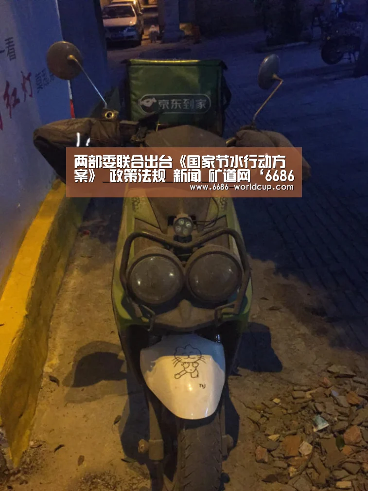 两部委联合出台《国家节水行动方案》_政策法规_新闻_矿道网‘6686聚合’(图4) 6686聚合