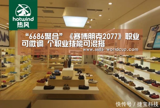 “6686聚合”《赛博朋克2077》职业可微调 个职业技能可混搭(图1) 6686聚合