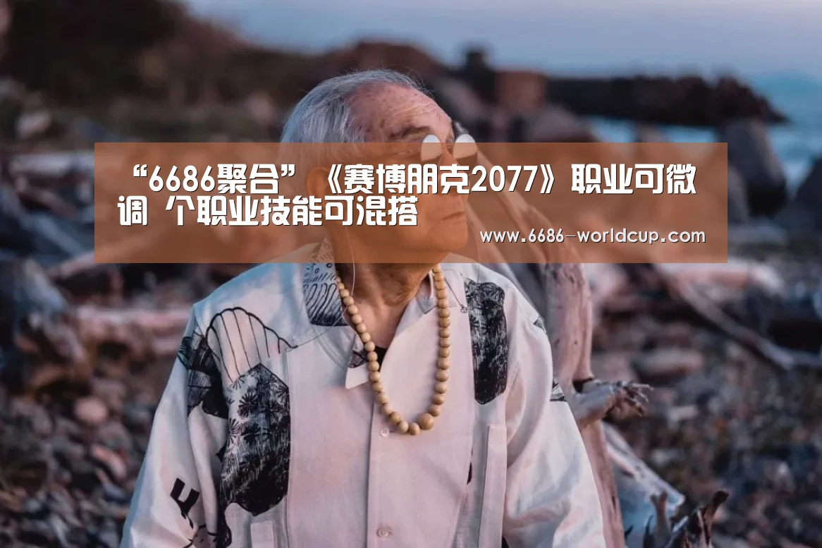 “6686聚合”《赛博朋克2077》职业可微调 个职业技能可混搭(图3) “6686聚合”《赛博朋克2077》职业可微调 个职业技能可混搭(图3)