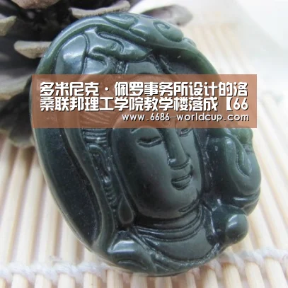 多米尼克·佩罗事务所设计的洛桑联邦理工学院教学楼落成【6686官网】(图1)