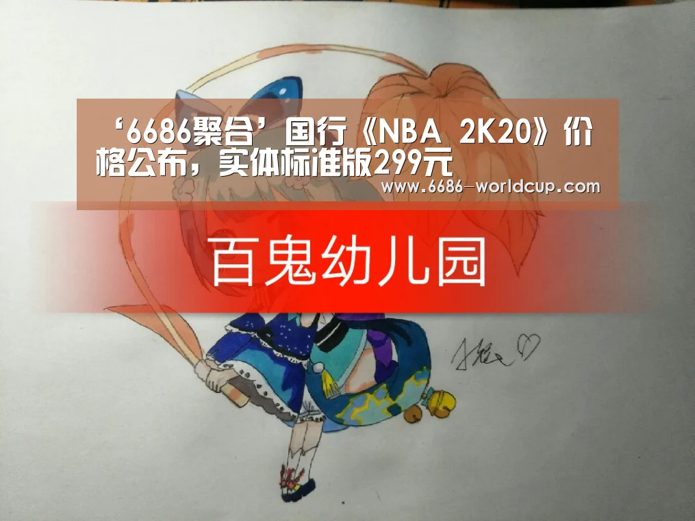 ‘6686聚合’国行《NBA 2K20》价格公布,实体标准版299元(图1) ‘6686聚合’国行《NBA 2K20》价格公布,实体标准版299元(图1)