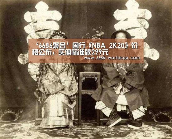 ‘6686聚合’国行《NBA 2K20》价格公布,实体标准版299元(图2) 6686聚合